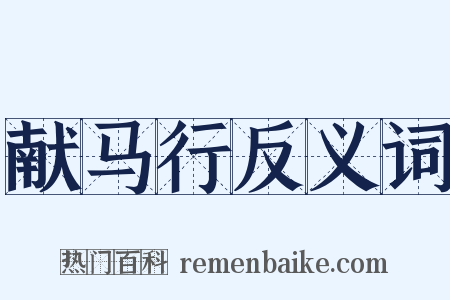 献马行反义词是什么意思的图片